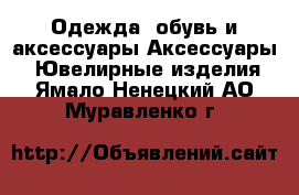 Одежда, обувь и аксессуары Аксессуары - Ювелирные изделия. Ямало-Ненецкий АО,Муравленко г.